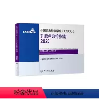 [正版]csco指南2023乳腺癌诊疗指南 肿瘤临床综合防控子宫颈卵巢胰腺肺肝癌食管癌甲状腺结直肠癌症黑色素淋巴瘤内科