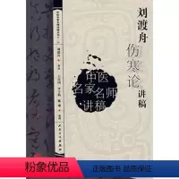 [正版]刘渡舟伤寒论讲稿人卫张仲景杂病论刘度舟周郝万山方剂讲解讲义校注金匮要略中医医学类书籍黄帝皇帝内经人民卫生出版社