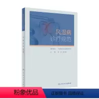 [正版]风湿病诊疗规范 人卫凯利临床免疫科类风湿关节炎强直性脊柱炎痛风系统性红斑狼疮医学卫生人民卫生出版社内科学书籍