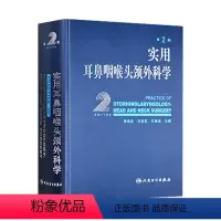 [正版]实用耳鼻喉咽喉头颈外科学 耳疾病与ct内镜鼻窦科学鼻炎临床手术解剖甲状腺气管食管人民卫生出版社实用耳鼻喉科书籍