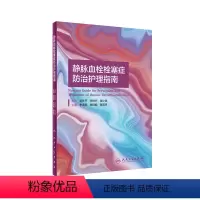 [正版]静脉血栓栓塞症防治护理指南 人卫2021李海燕张玲娟陆清声vte肺血栓栓塞下肢膝关节骨性关节炎人民卫生出版社血