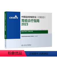 [正版]csco指南2023胃癌诊疗指南 肿瘤临床综合防控子宫颈卵巢胰腺肺肝癌食管癌甲状腺结直肠癌症黑色素淋巴瘤内科手