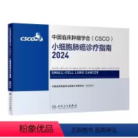 [正版]中国临床肿瘤学会(CSCO)小细胞肺癌诊疗指南2024 2024年4月参考书