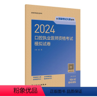 [正版]2024口腔执业医师考试模拟试卷版口腔医师考试书执业医师考试历年真题医师资格证考试人民卫生出版社