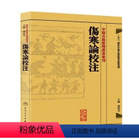 [正版]伤寒论校注 中医古籍整理叢書重刊神农本草纲目中医基础理论金匱要略养生食疗调理自学入门人民卫生出版社中医书籍大全