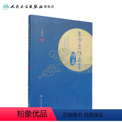 [正版]东方柔性正骨传真 毛泰之正骨箴言临床正骨日记病例经验心得中医柔式正骨复位教学病例脊椎病因人民卫生出版社正骨手法