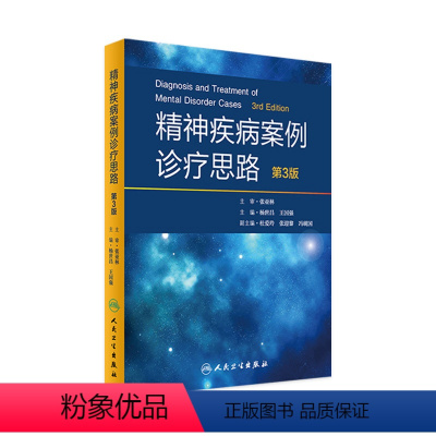 [正版]精神疾病案例诊疗思路 第3版 杨世昌 王国强 主编 9787117243575 内科学 2017年6月参考书