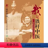 [正版]我是铁杆中医——彭坚学术观点与临床心得集(增订本)(第二版) 彭坚 9787117185745