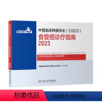 [正版]csco指南2023食管癌诊疗指南 肿瘤临床综合防控子宫颈卵巢胰腺肺肝癌癌甲状腺结直肠癌症黑色素淋巴瘤内科手册