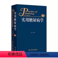 [正版]实用糖尿病学 内分泌减肥手术血糖波动高尿酸血症糖尿病肾病临床医学类书籍临床医生人民卫生出版社