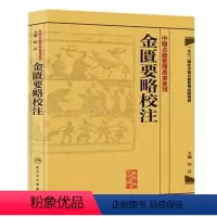 [正版]金匱要略校注 中醫古籍整理叢書重刊神农本草纲目黄帝内经伤寒论中医基础理论金匱要略养生食疗调理人民卫生出版社中医