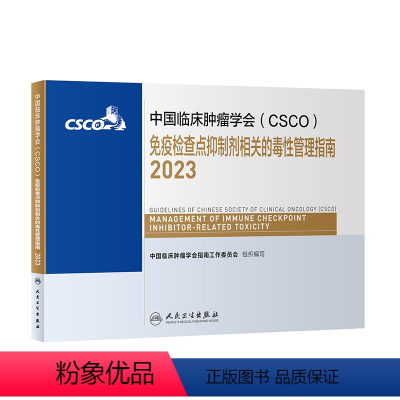 [正版]csco指南2023免疫检查点抑制剂相关的毒性管理指南 肿瘤临床综合防控子宫颈卵巢胰腺肺癌甲状腺结直肠癌症内科