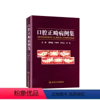[正版]口腔正畸病例集