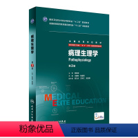 [正版]病理生理学第3三版 8八年制及7七年制5加3研究生住院医师用书人民卫生出版社临床西医医学考研主治医师 9787