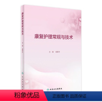 [正版]康复护理常规与技术 康复科指南护理学临床路径本科专科损伤手册教案操作规程及评分标准护士培训人民卫生出版社