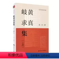 [正版]岐黄求真集(上册) 2022年11月参考书 9787117329941