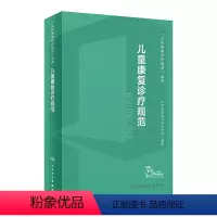 [正版]儿童康复诊疗规范 2023年临床指南评定治疗师抽动症智力运动语言发育障碍脑瘫实用保健学疾病人民卫生出版社小儿儿