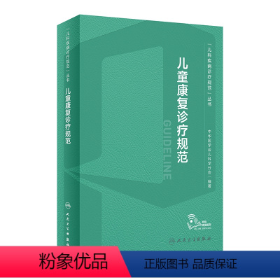 [正版]儿童康复诊疗规范 2023年临床指南评定治疗师抽动症智力运动语言发育障碍脑瘫实用保健学疾病人民卫生出版社小儿儿