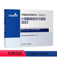 [正版]csco指南2023小细胞肺癌诊疗指南 肿瘤临床综合防控子宫颈胰腺肝癌食管癌甲状腺结直肠癌症黑色素淋巴瘤内科手