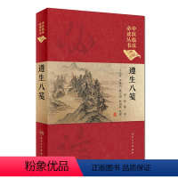 [正版]遵生八笺 王大淳 李继明 戴文娟 赵加强 整理 中医临床必读丛书典藏版