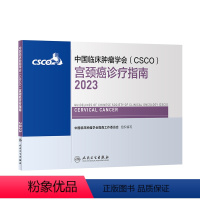 [正版]csco指南2023宫颈癌诊疗指南 肿瘤临床综合防控卵巢胰腺肺肝癌食管癌甲状腺结直肠癌症黑色素淋巴瘤内科手册抗