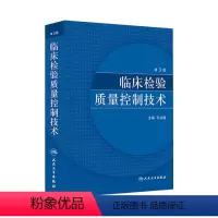 [正版]临床检验质量控制技术第3版临床医学类书籍王治国医学检验免疫检测原理人民卫生出版社