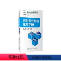 [正版][ ]妇科恶性肿瘤化疗手册 李晶 张丙忠 主编 妇产科学 9787117272445 2018年8月参考书