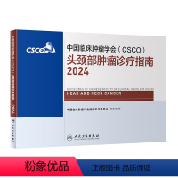 [正版]中国临床肿瘤学会(CSCO)头颈部肿瘤诊疗指南2024 2024年4月参考书