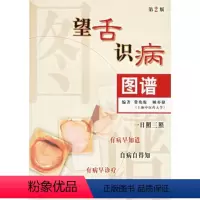 [正版]望舌识病图谱 人卫舌象图解诊断舌诊经络脏腑自学诊法人民卫生出版社医学类书籍中医养生书