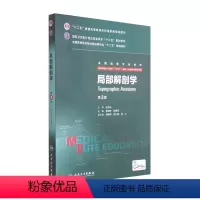 [正版]局部解剖学第三版 人卫张雅芳张绍祥8八年制及7七年制长学制研究生住院医师十二五规划系统解剖学人民卫生出版社临床