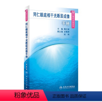 [正版]同仁眼底相干光断层成像手册(同仁眼科手册系列) 2023年10月参考书 9787117350181