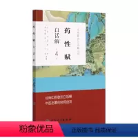 [正版]药性赋白话解 中医汤头歌诀精版全套伤寒杂病方剂学中医配方入门中药验方名方人民卫生出版社中医药书籍大全