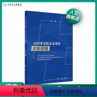[正版]内科常见临床表现的诊断思维 李娟主编内科临床诊疗指南内科住院医师手册心内科肾内科临床思维内科学人民卫生出版社内