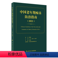 [正版]老年期痴呆防治指南2021 养老护理康复居家照护认知障碍精神病学遗忘疾病预防人民卫生出版社阿尔茨海默病