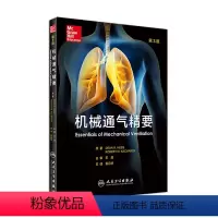 [正版]机械通气精要 王辰 主审 袁月华 主译 9787117227520 2016年9月参考书 人民卫生出版社
