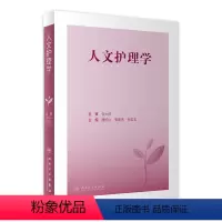 [正版]人文护理学 2023年3月参考书 9787117336291