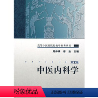 [正版]中医内科学 高等中医药院校教学参考丛书中医入门自学强身诊断养生调理中医书籍大全搭中医基础理论温病学伤寒论本草纲