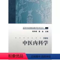 [正版]中医内科学 高等中医药院校教学参考丛书中医入门自学强身诊断养生调理中医书籍大全搭中医基础理论温病学伤寒论本草纲