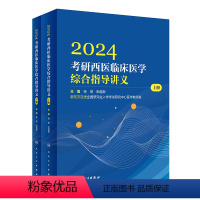 2024考研西医临床医学综合指导讲义(全2册) [正版]2024考研西医临床医学综合指导讲义(全2册) 97871173