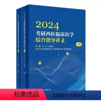 2024考研西医临床医学综合指导讲义(全2册) [正版]2024考研西医临床医学综合指导讲义(全2册) 97871173