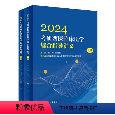 2024考研西医临床医学综合指导讲义(全2册) [正版]2024考研西医临床医学综合指导讲义(全2册) 97871173