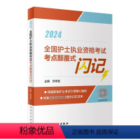 [正版]2024全国护士执业资格考试考点颠覆式闪记 2023年10月考试书 9787117353014