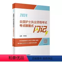 [正版]2024全国护士执业资格考试考点颠覆式闪记 2023年10月考试书 9787117353014