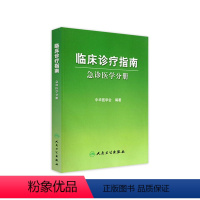 [正版]临床诊疗指南 急诊医学分册