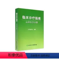 [正版]临床诊疗指南 急诊医学分册
