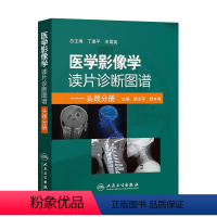 [正版]医学影像学读片诊断图谱头颈分册 头颈胸腹骨肌部放射医学超声诊断学影像解剖学胸部影像学x线读片指南磁共振ct诊断