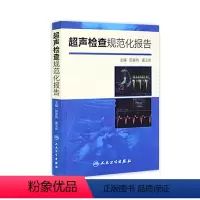 [正版]超声检查规范化报告 9787117200783