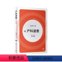 [正版]产科速查四4版 张方林协和妇产科值班医师手册分娩干预三维图谱掌中宝危急重症2021产科指南人民卫生出版社实用妇