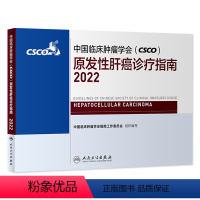 [正版]csco诊疗指南2022 原发性肝癌中国临床肿瘤学会靶向药放射治疗学结直肠癌实用合订本胰腺癌乳腺胃癌甲状腺非小