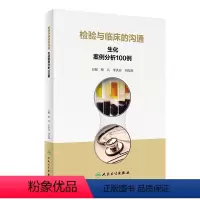 [正版]检验与临床的沟通生化案例分析100例 版血糖心血管消化泌尿内分泌系统临床医学三基体检报告化验临床基础检验学人民